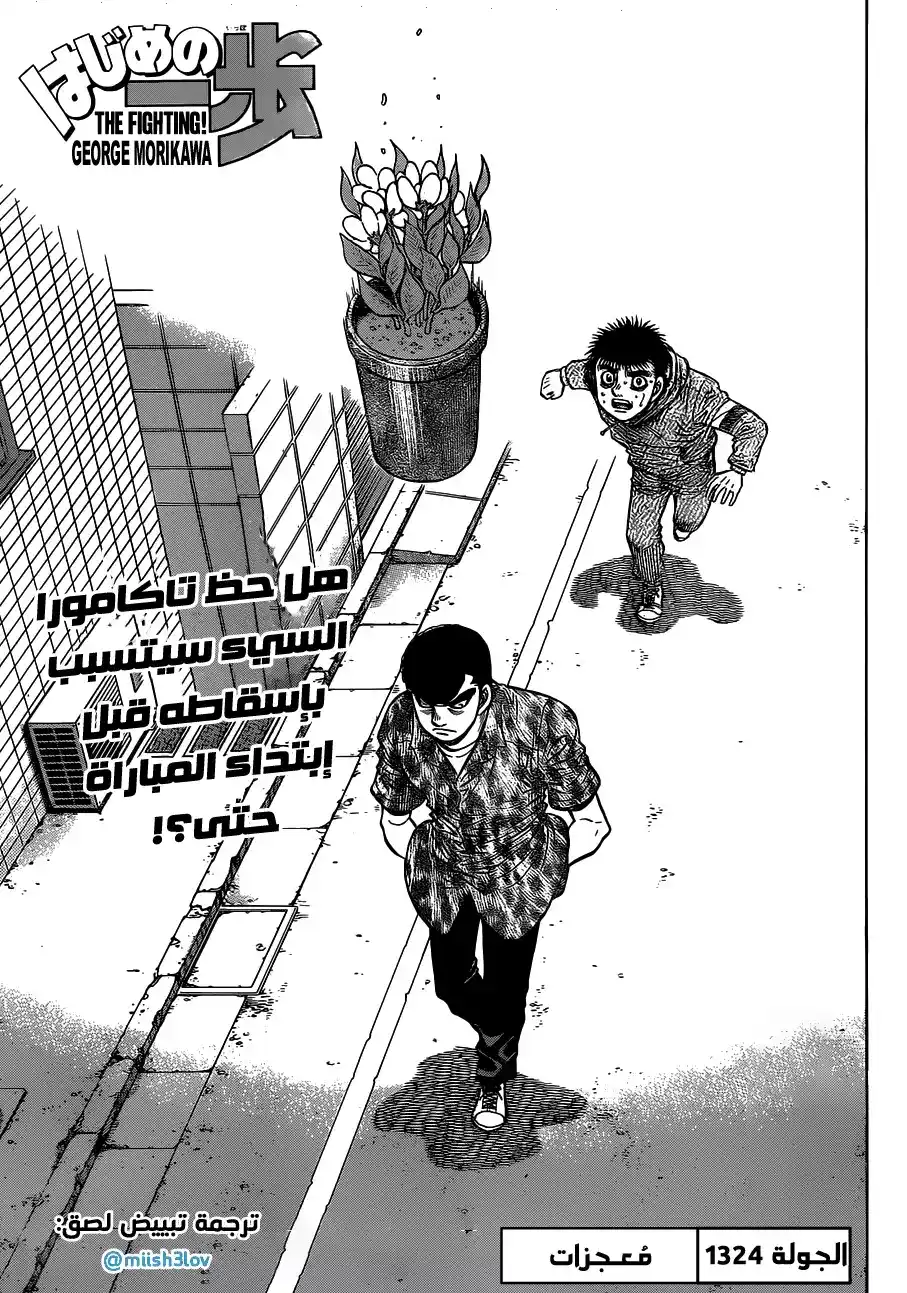 Hajime no Ippo 1324 - مُعجـزات página 1