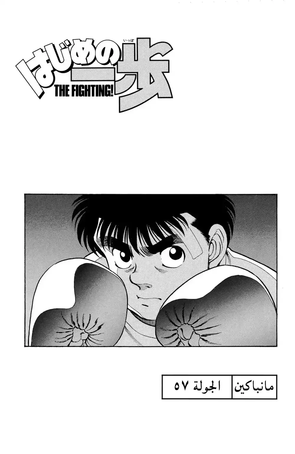 Hajime no Ippo 57 - مانباكين página 1