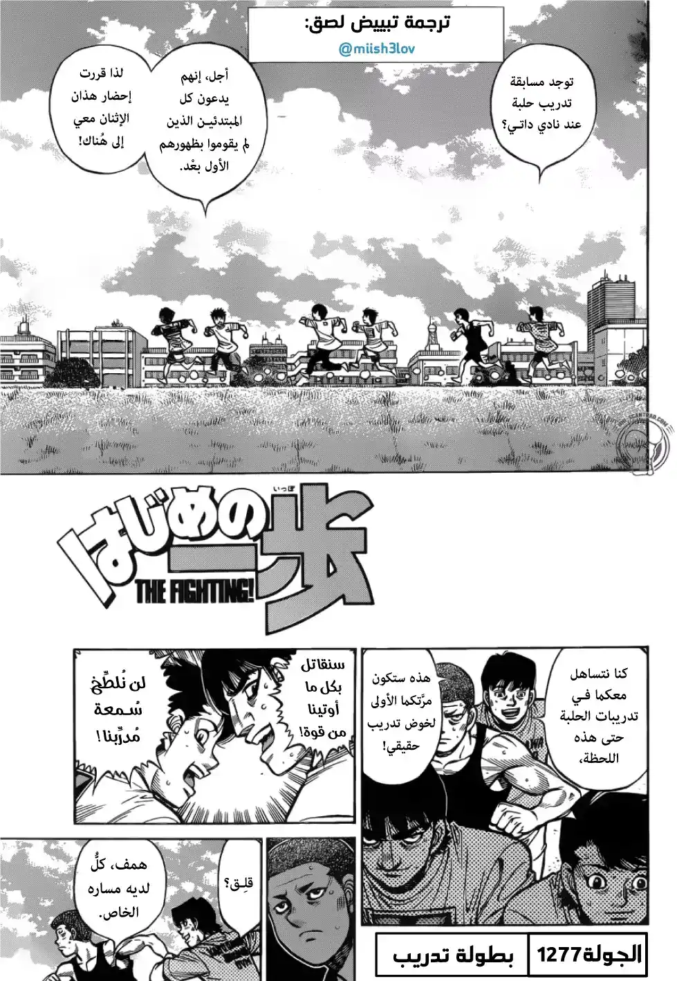 Hajime no Ippo 1277 - بطولة تدريب página 1