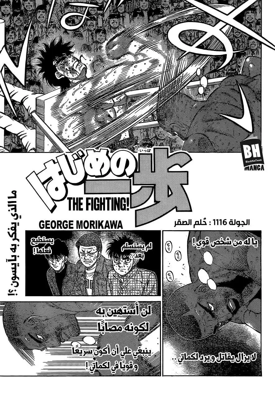 Hajime no Ippo 1116 - حُلم الصقر página 2