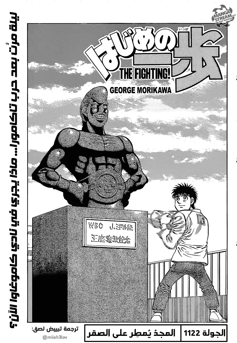 Hajime no Ippo 1122 - المجد يُمطر على الصقر página 1