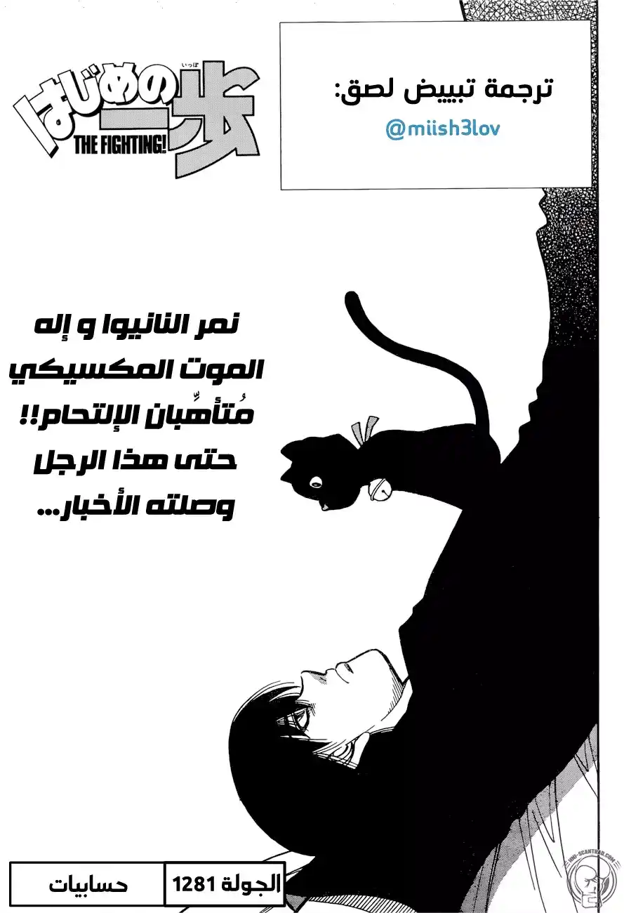 Hajime no Ippo 1281 - حسابيات página 1