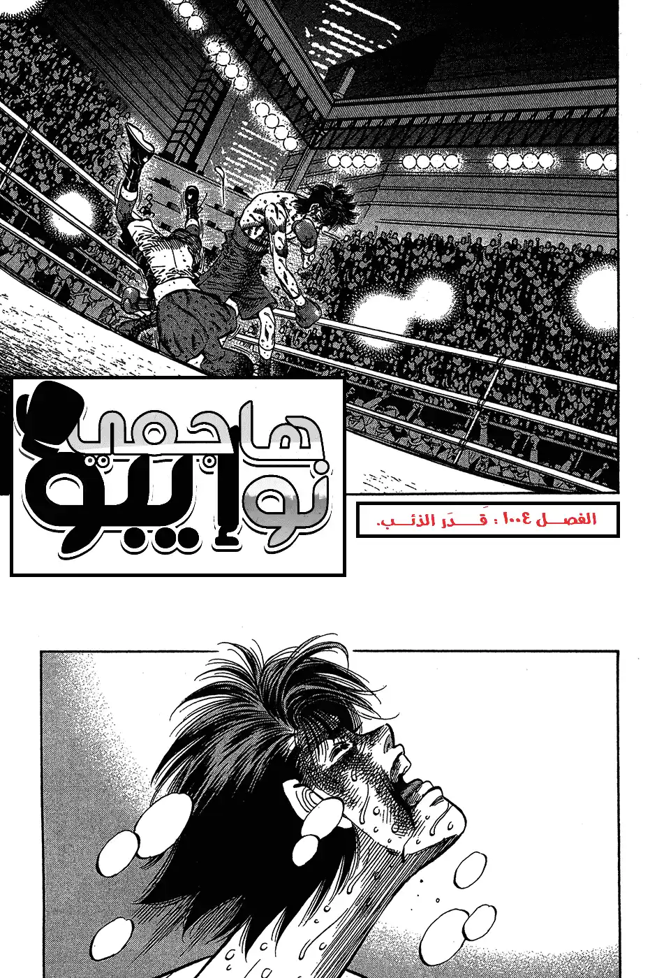 Hajime no Ippo 1004 - قدر الذئب página 2