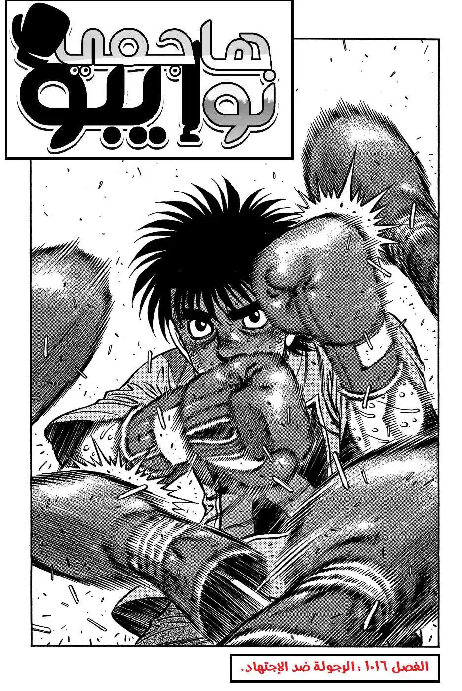 Hajime no Ippo 1016 - الرجولة ضد الإجتهاد página 2