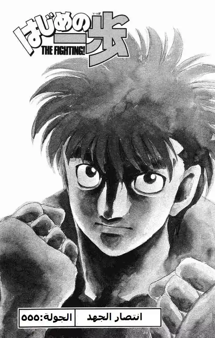 Hajime no Ippo 555 - انتصار الجهد página 2