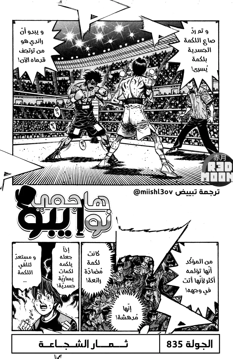 Hajime no Ippo 835 - ثمن الشجاعة página 1