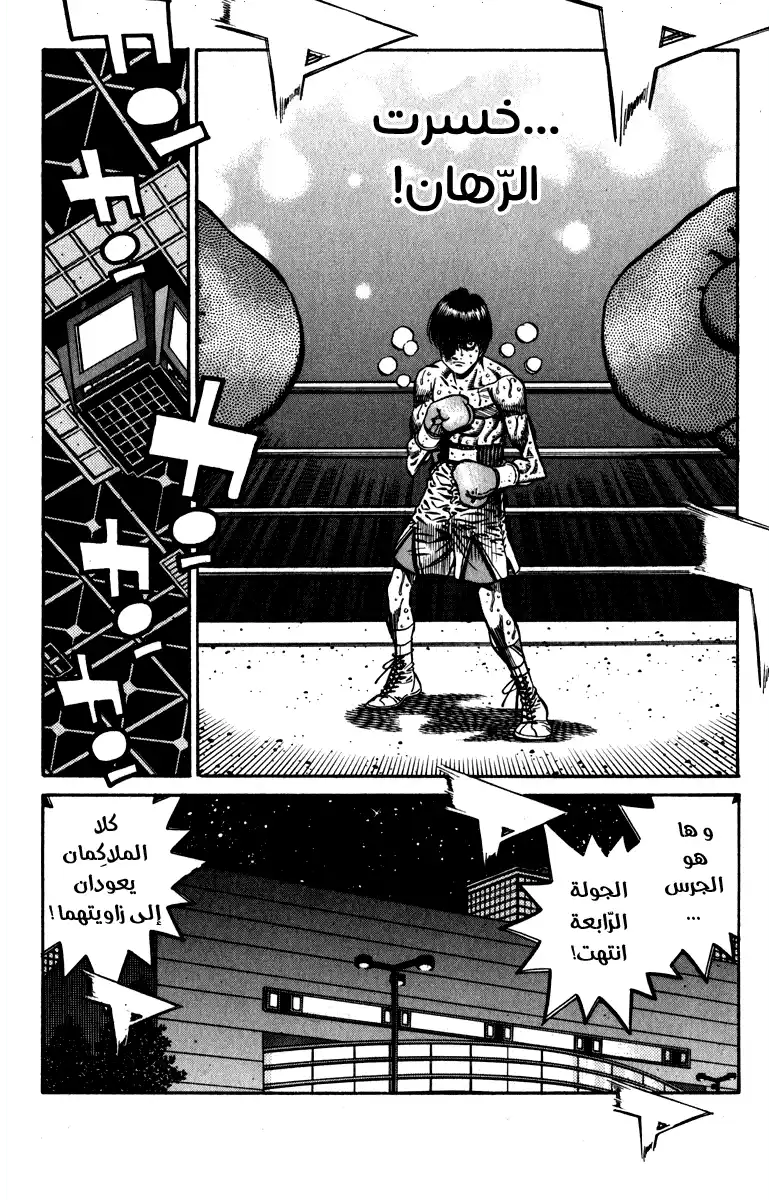 Hajime no Ippo 835 - ثمن الشجاعة página 12