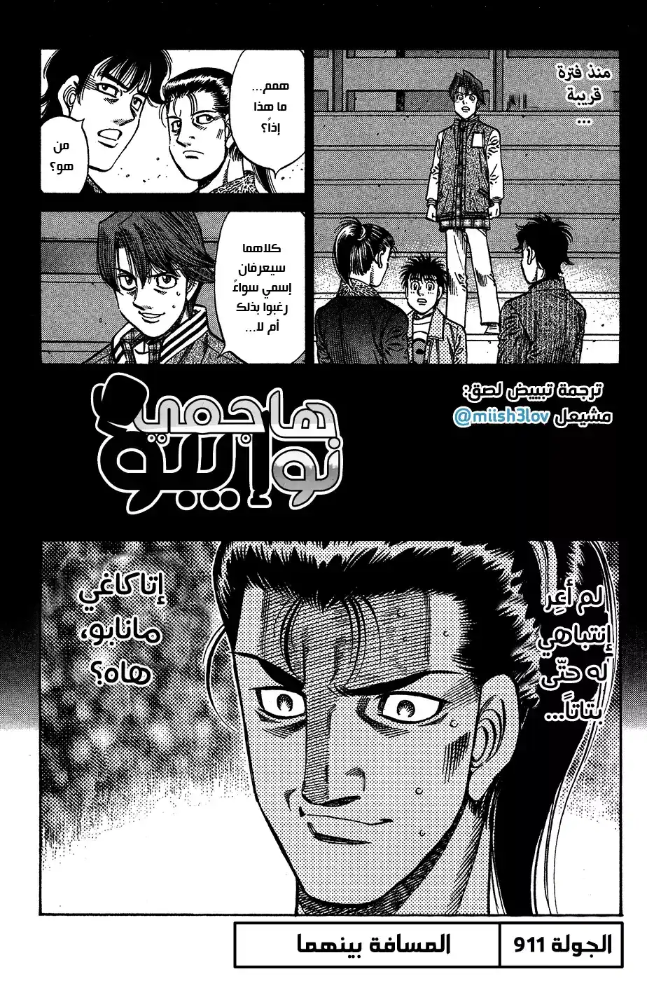 Hajime no Ippo 911 - المسافة بينهما página 1