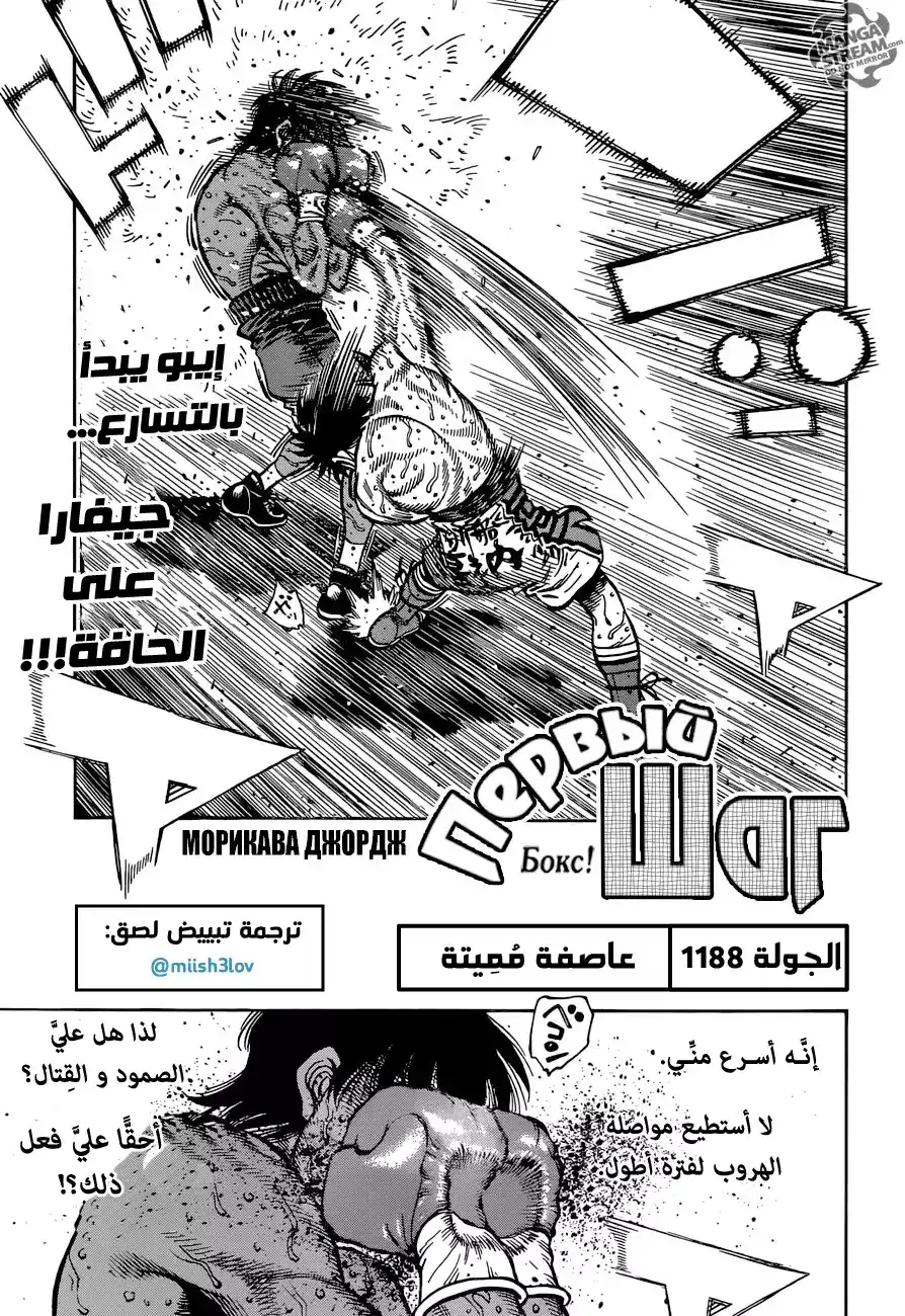 Hajime no Ippo 1188 - عاصفة مُميتة página 1