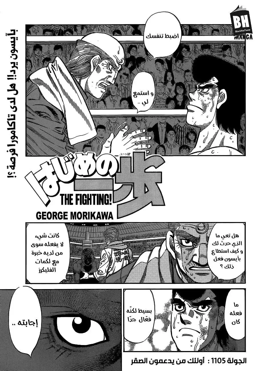 Hajime no Ippo 1105 - أولئك من يدعمون الصقر página 2