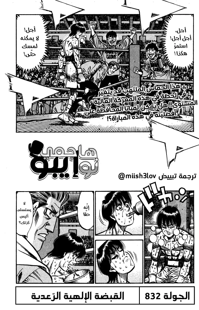 Hajime no Ippo 832 - لكمة الصاعقة الإلهية página 1