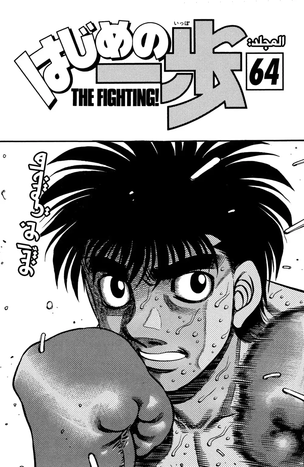 Hajime no Ippo 584 - الثلاثون ثانية المتبقية !! página 2