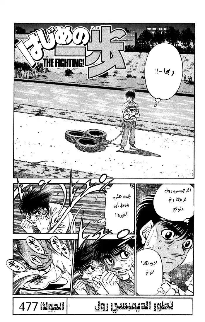 Hajime no Ippo 477 - تطور الديمبسي رول página 1