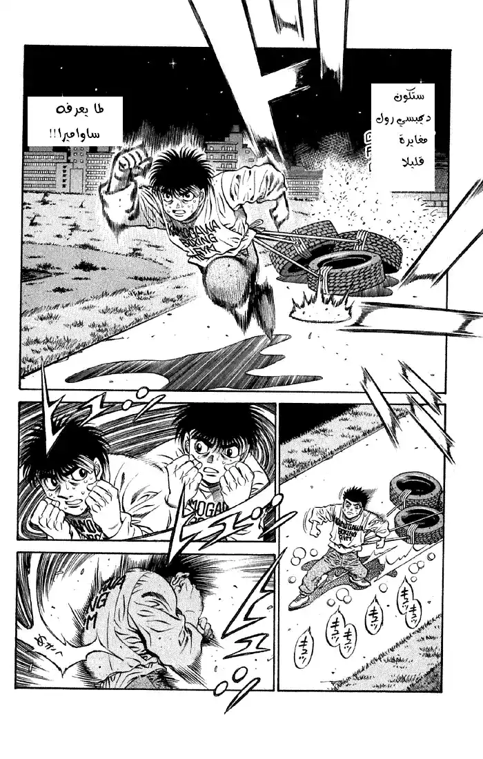 Hajime no Ippo 477 - تطور الديمبسي رول página 4