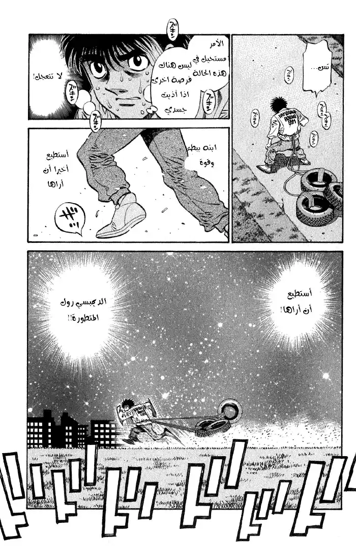 Hajime no Ippo 477 - تطور الديمبسي رول página 5