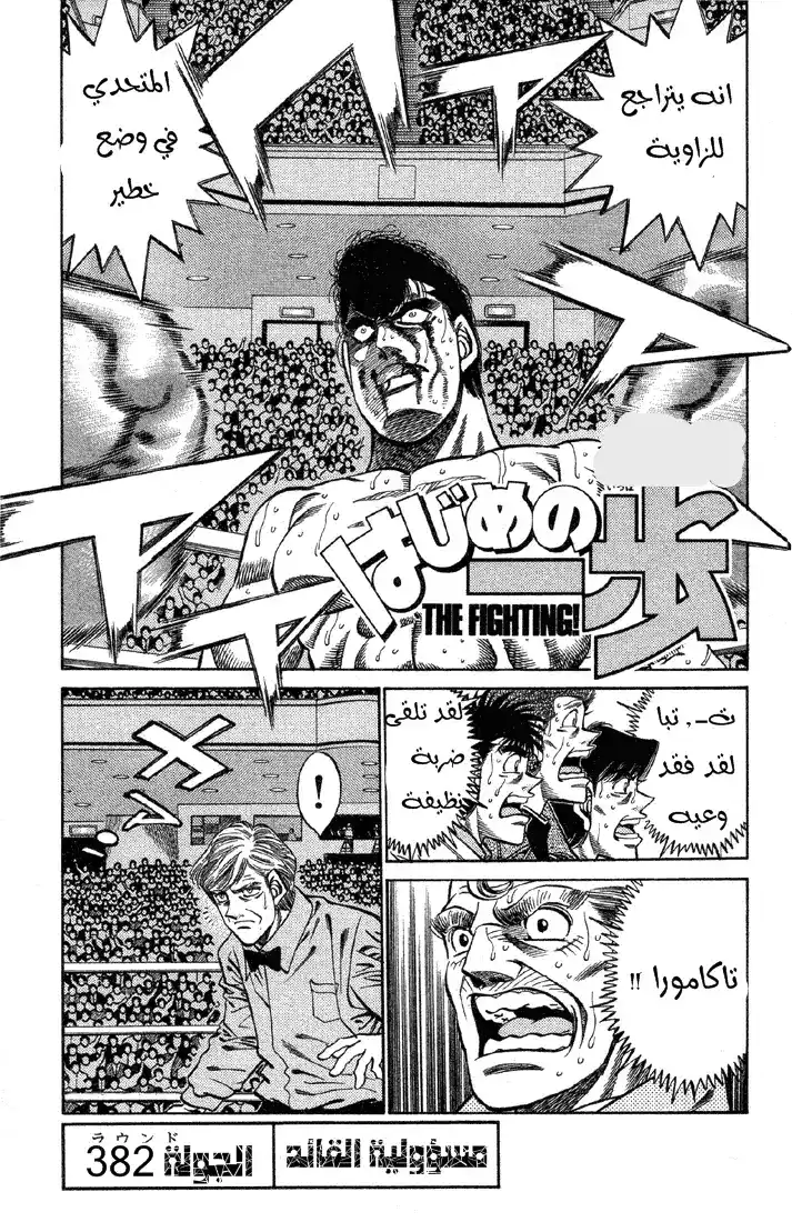 Hajime no Ippo 382 - مسئولية القائد página 1