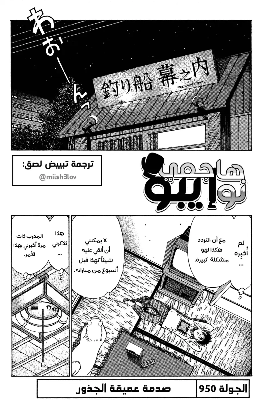 Hajime no Ippo 950 - صدمة عميقة الجذور página 1