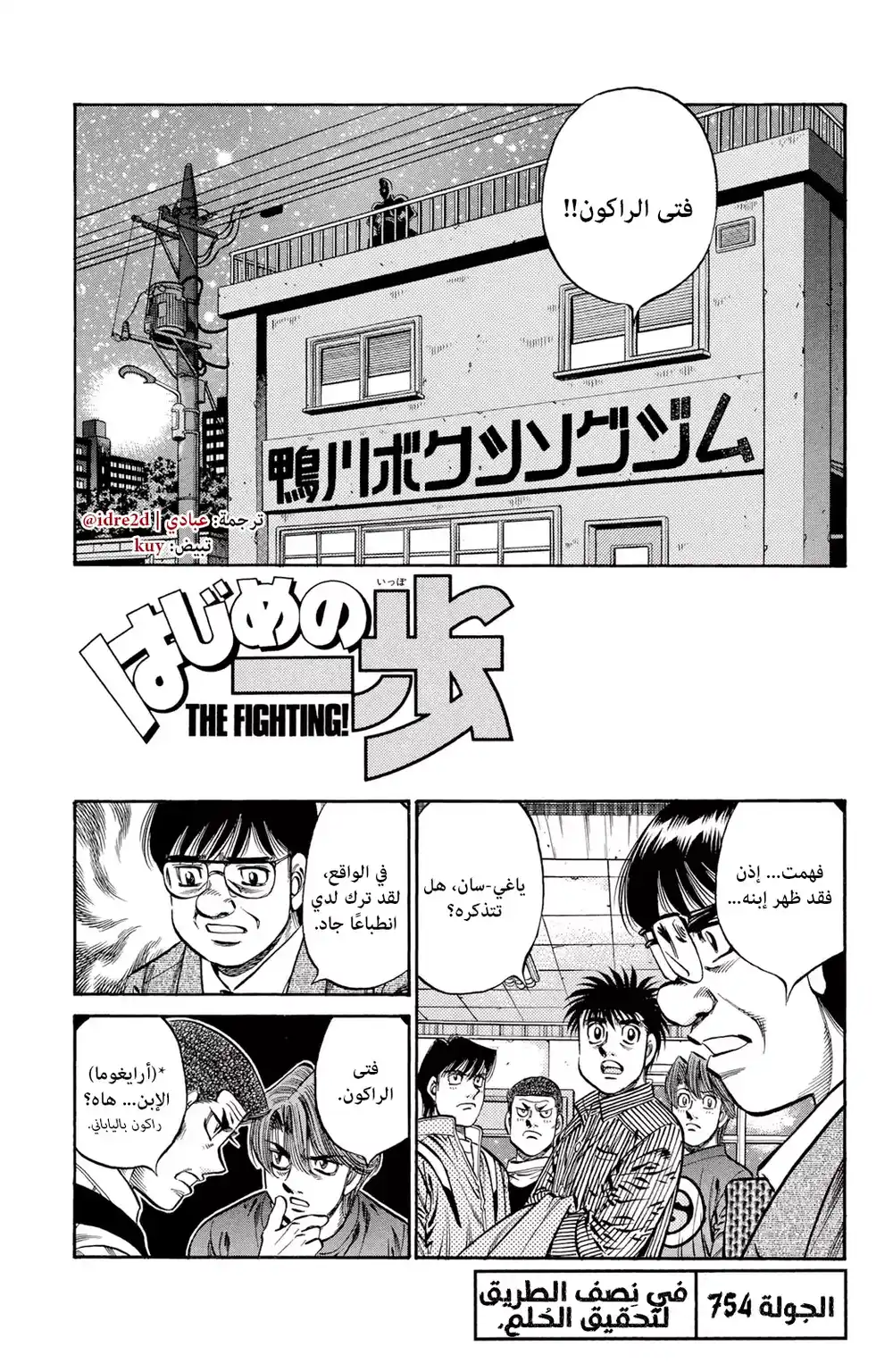 Hajime no Ippo 754 - Halfway Through a Dream página 1