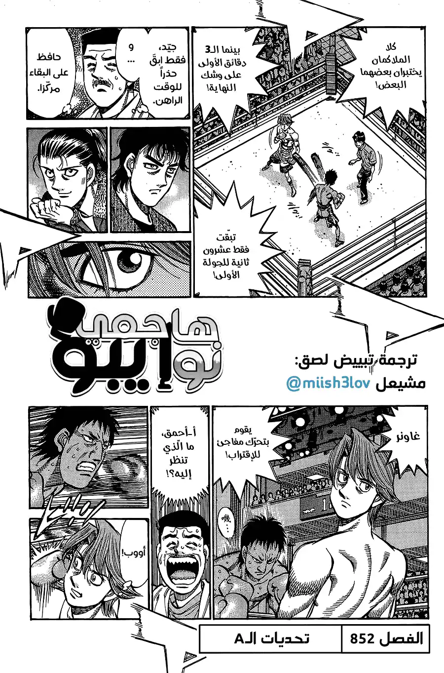 Hajime no Ippo 852 - تحدي ملاكمين A página 1