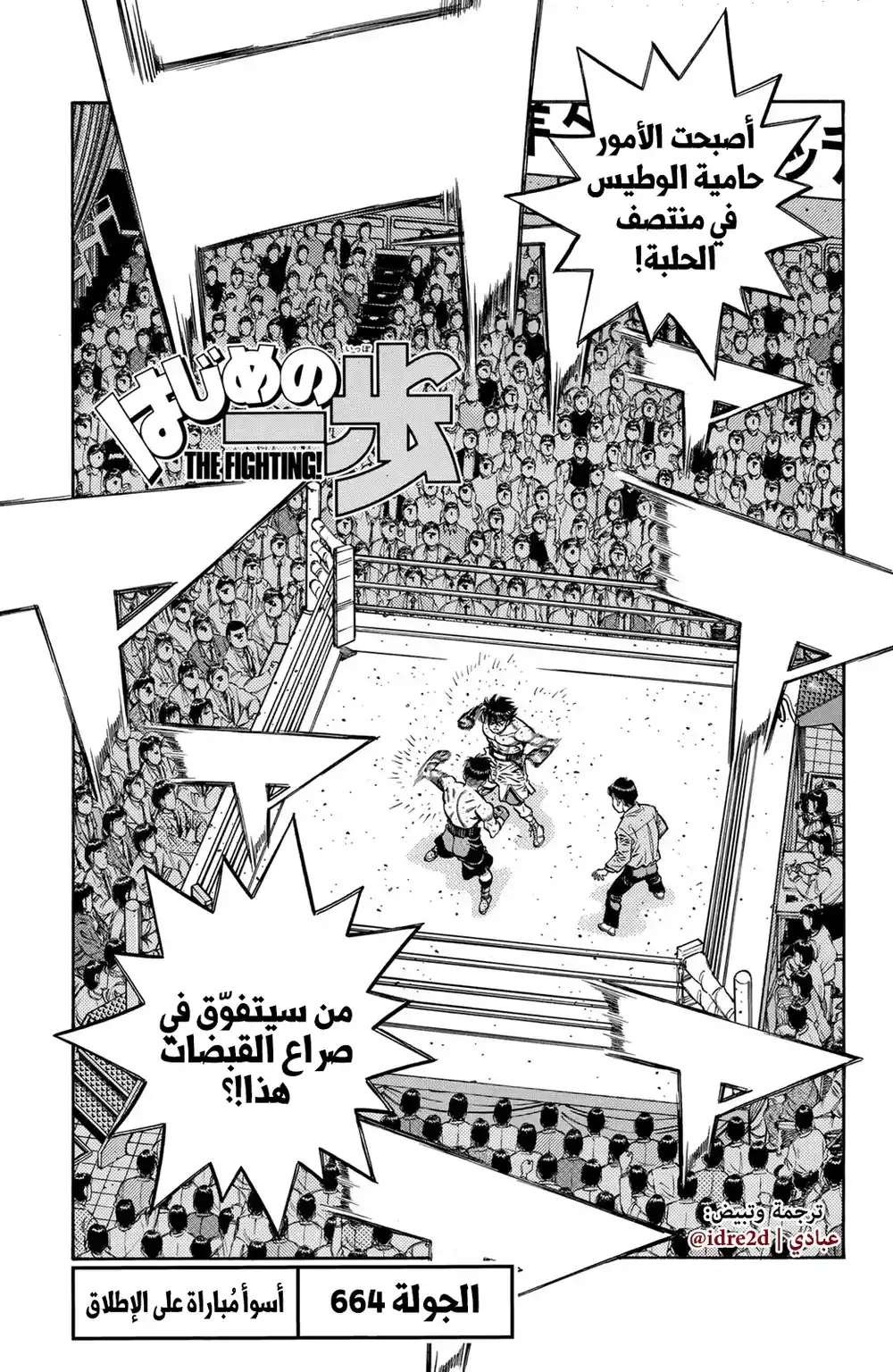 Hajime no Ippo 664 - أسوأ مباراة على الإطلاق ! página 1