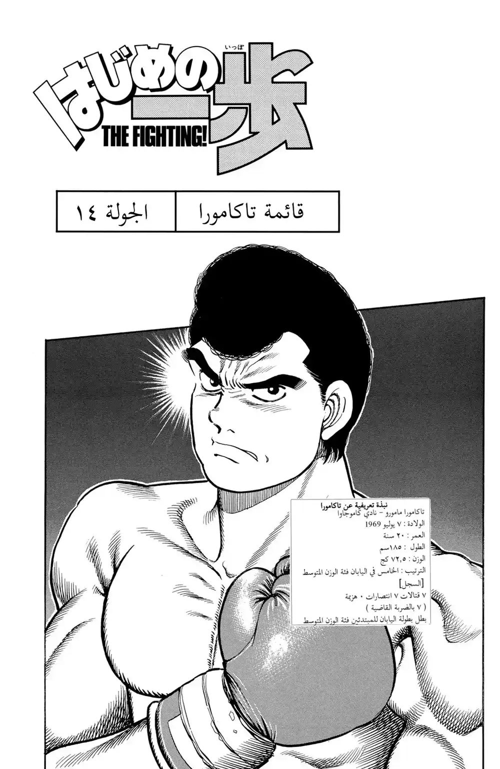 Hajime no Ippo 14 - قائمة تاكامورا página 1