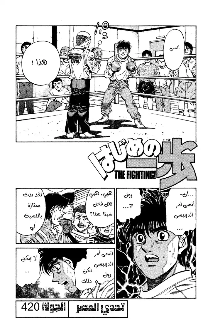 Hajime no Ippo 420 - تحدي العصر página 2