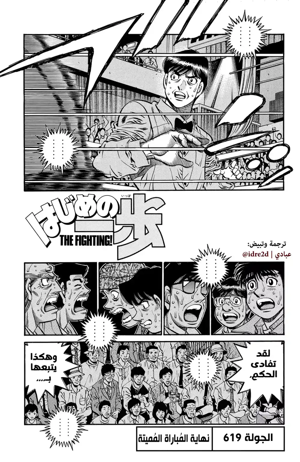 Hajime no Ippo 619 - نهاية مباراة الموت ! página 1