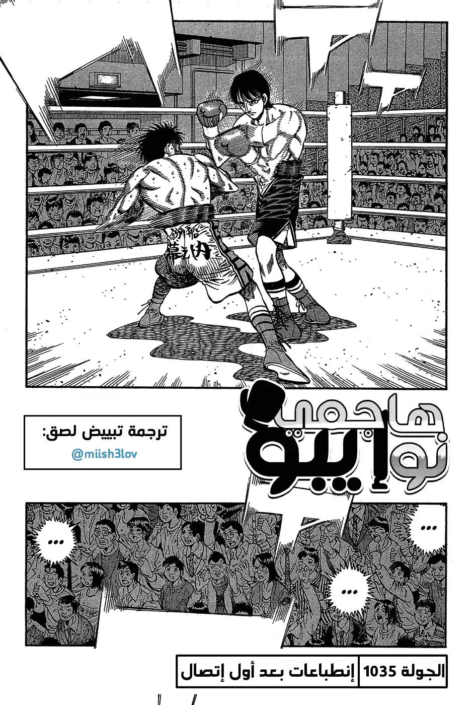 Hajime no Ippo 1035 - إنطباعات بعد الإتصال الأول página 1