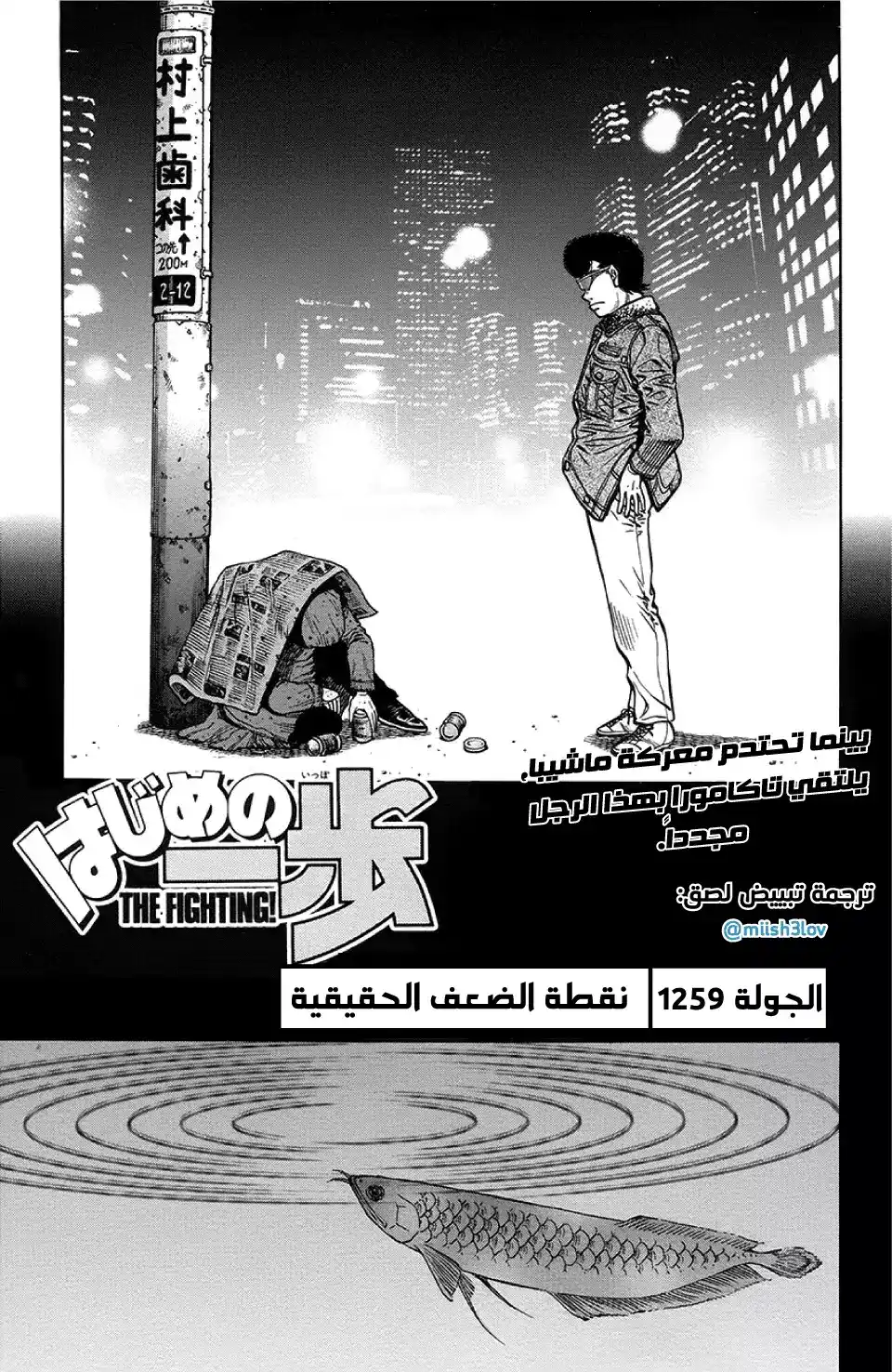 Hajime no Ippo 1259 - نقاط الضعف الحقيقية página 1