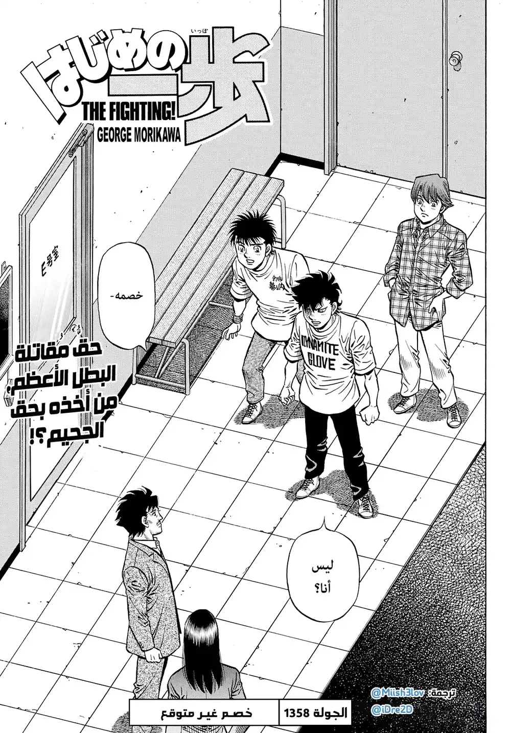 Hajime no Ippo 1358 - خصم غير متوقع página 1
