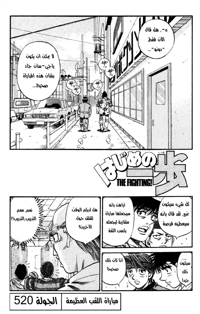 Hajime no Ippo 520 - المباراة العظيمة للقب página 2