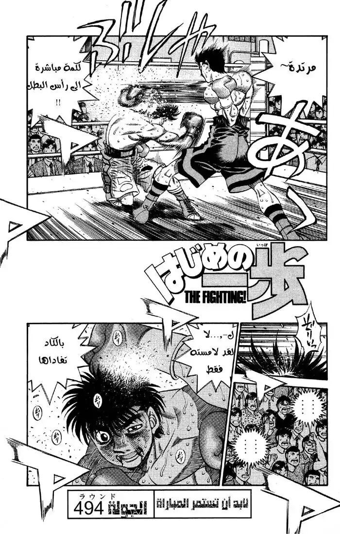 Hajime no Ippo 494 - لابد أن تستمر المباراة página 2