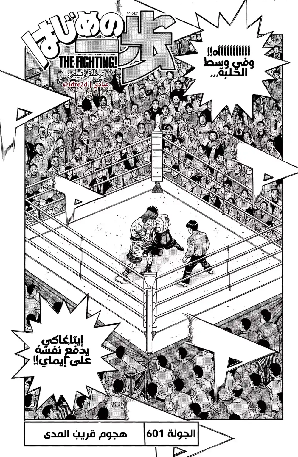Hajime no Ippo 601 - الهجوم و الدفاع من مدي قريب !! página 1