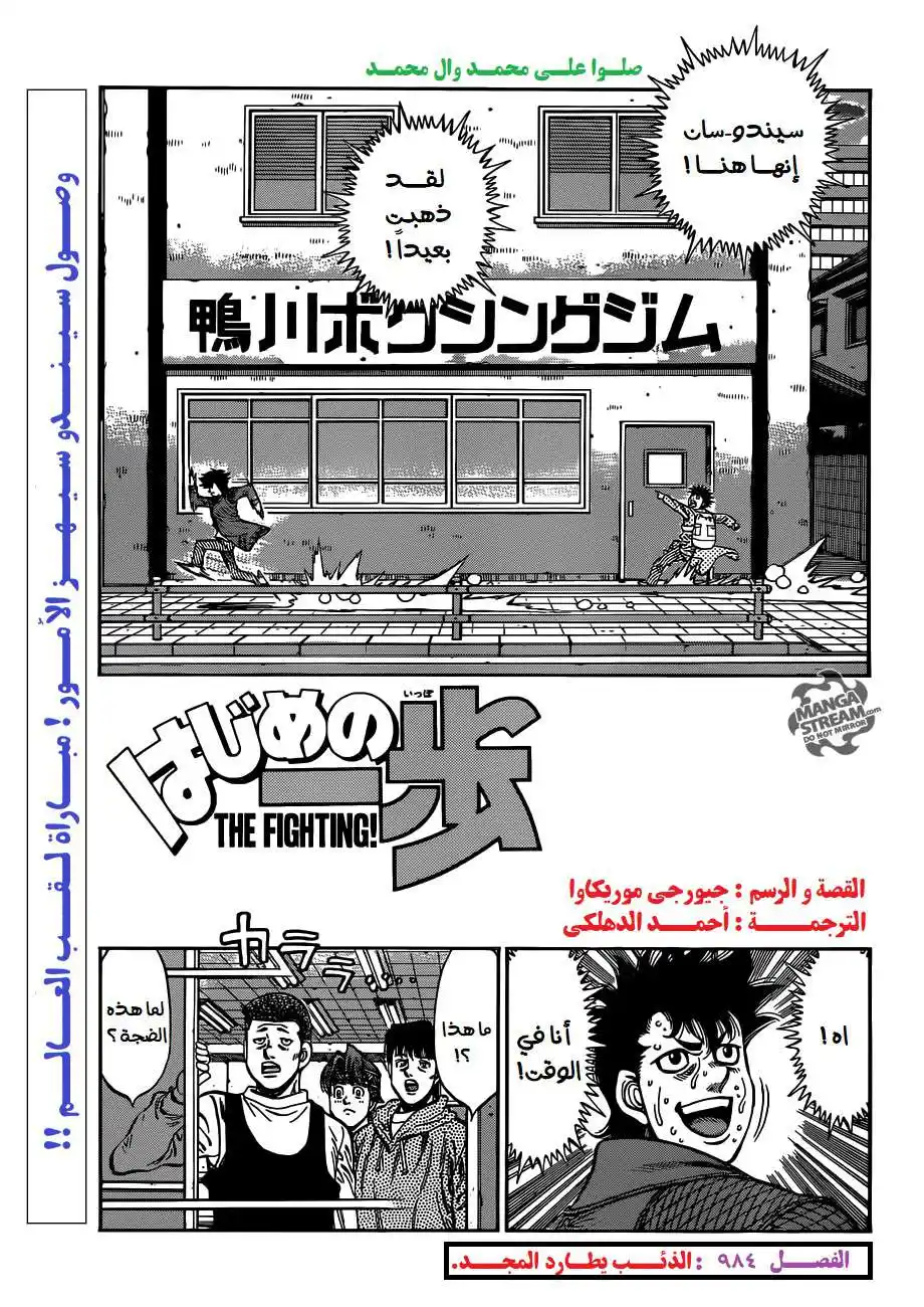 Hajime no Ippo 984 - الذئب يطارد المجد página 1
