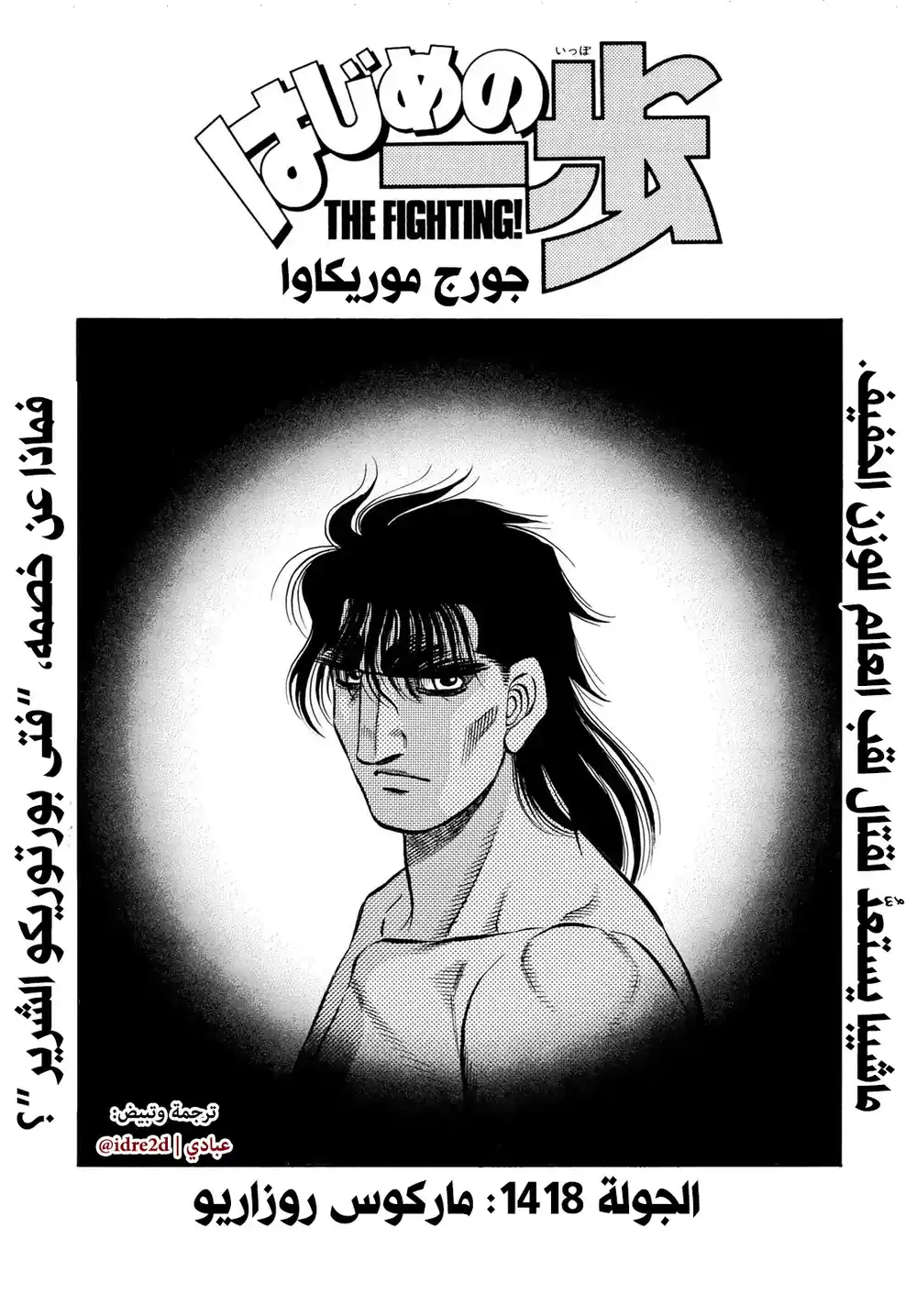 Hajime no Ippo 1418 - ماريكوس روزاريو página 1