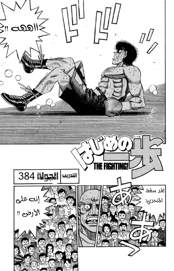 Hajime no Ippo 384 - التدريب página 1