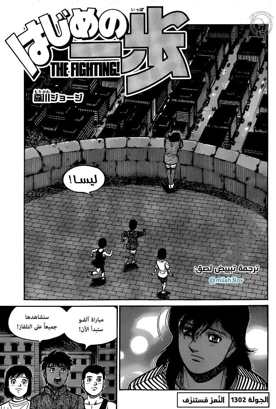 Hajime no Ippo 1302 - النِّمرُ مُستنْزف página 1
