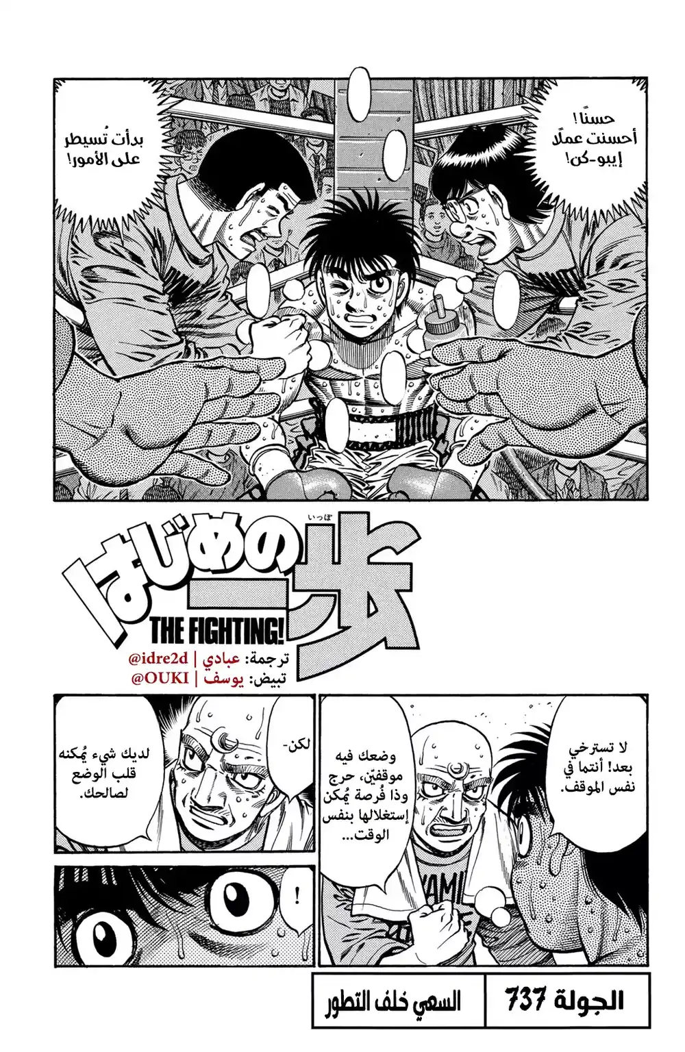 Hajime no Ippo 737 - تتابع التطورات página 1