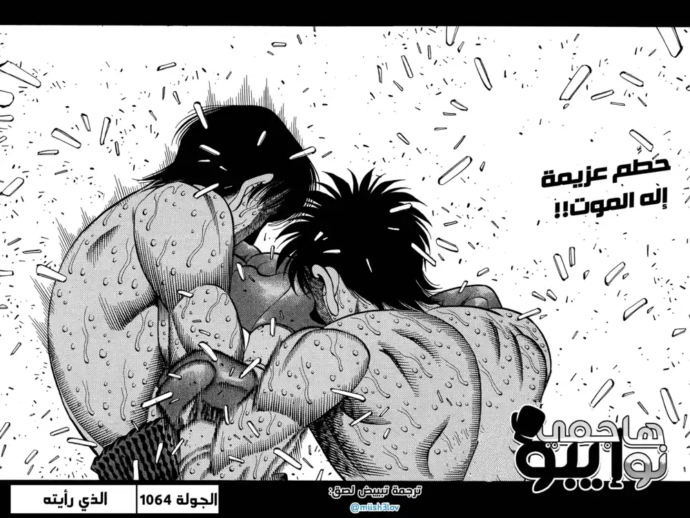 Hajime no Ippo 1064 - الذي رأيتُه página 2