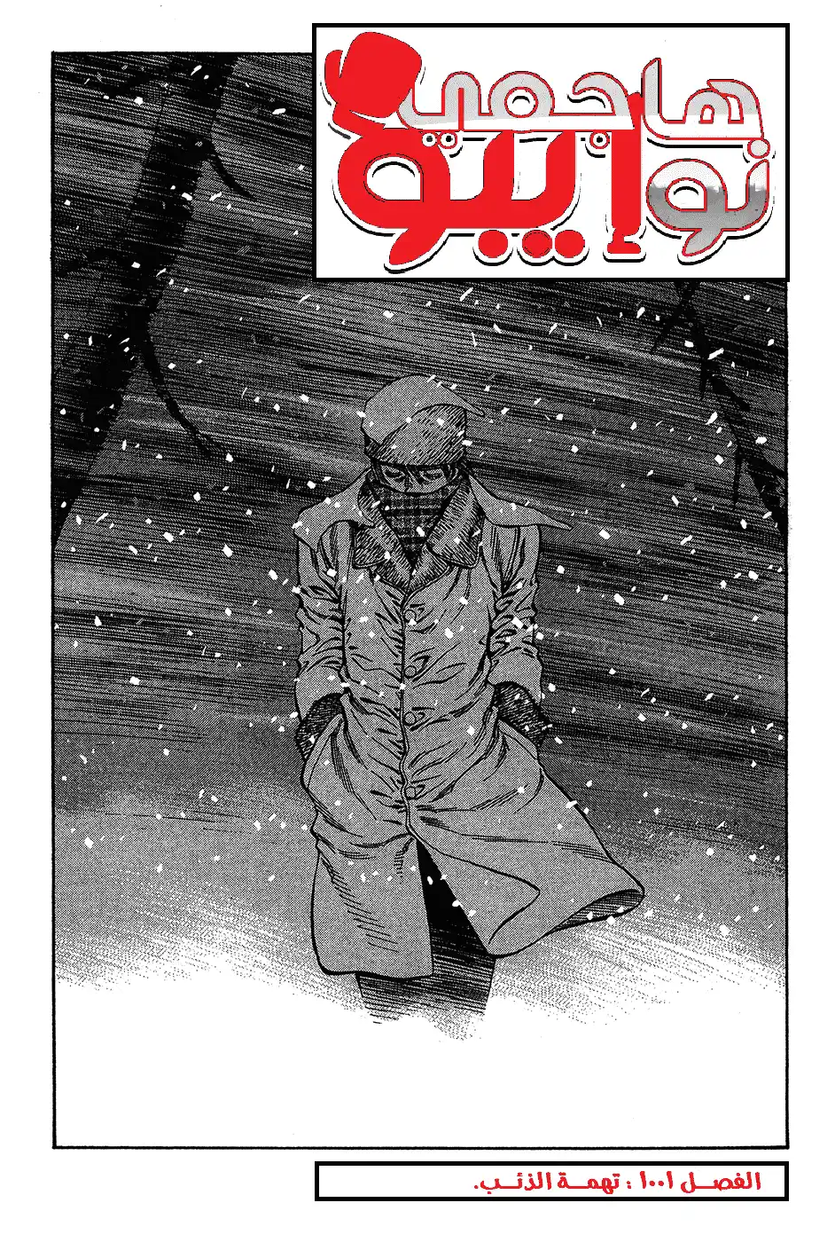 Hajime no Ippo 1001 -  تهمة الذئب página 3
