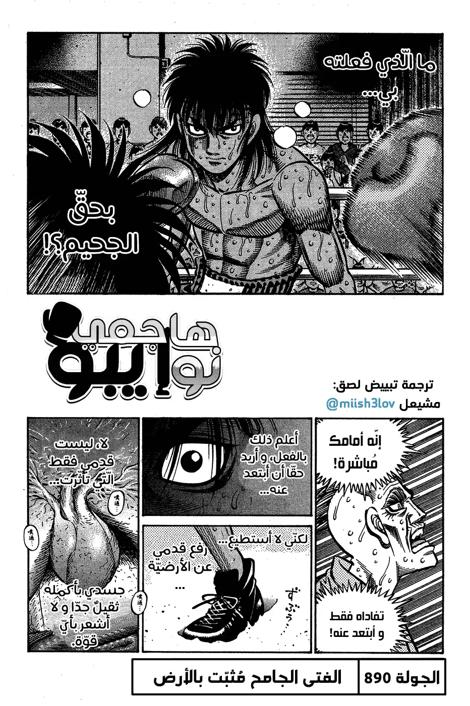 Hajime no Ippo 890 - الفتى الجامح مثبّت بالأرض página 1