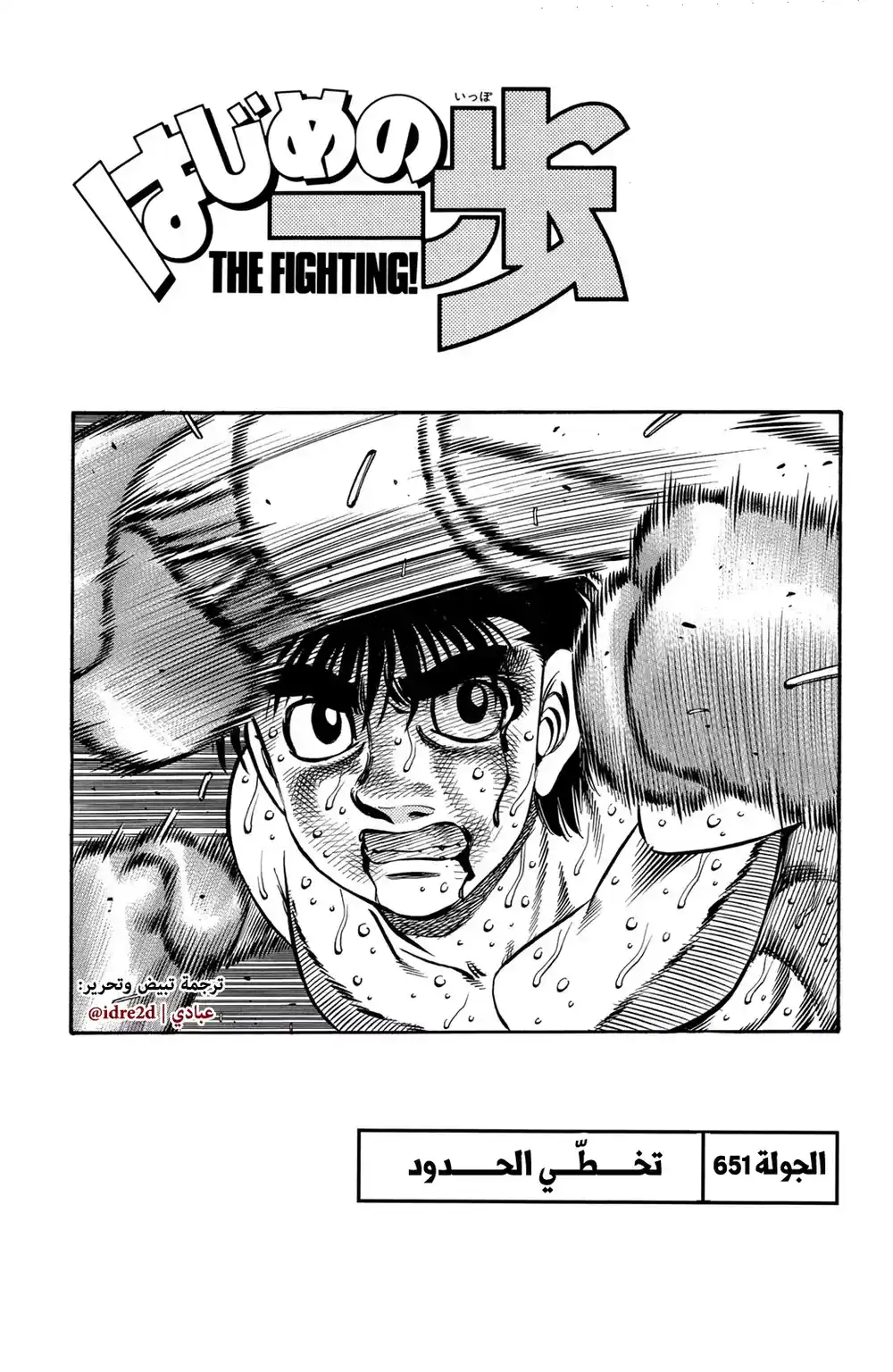 Hajime no Ippo 651 - تخطي الحدود ! página 1