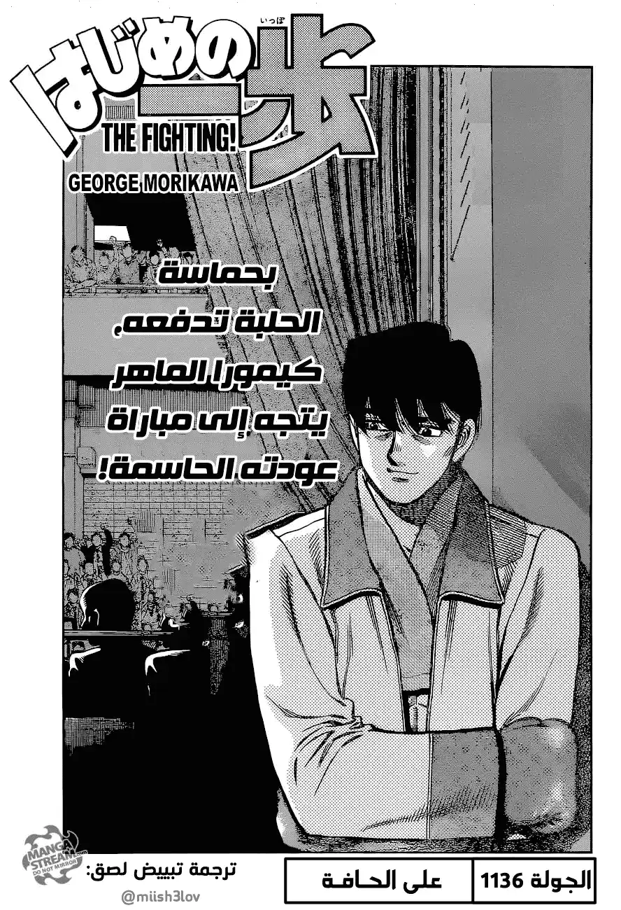 Hajime no Ippo 1136 - على الحافة página 1