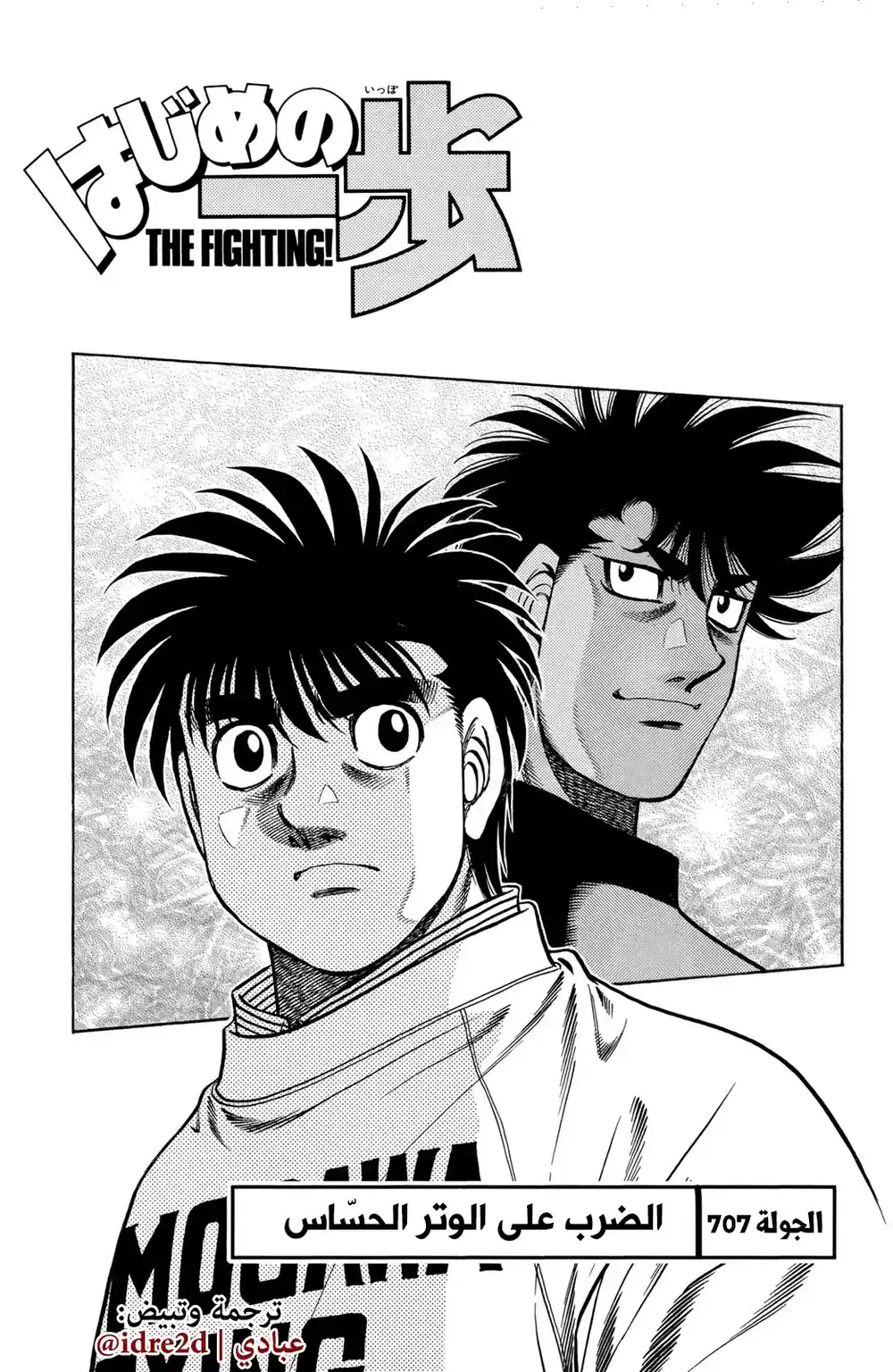 Hajime no Ippo 707 - الضغط على الأزرار الخطأ página 1