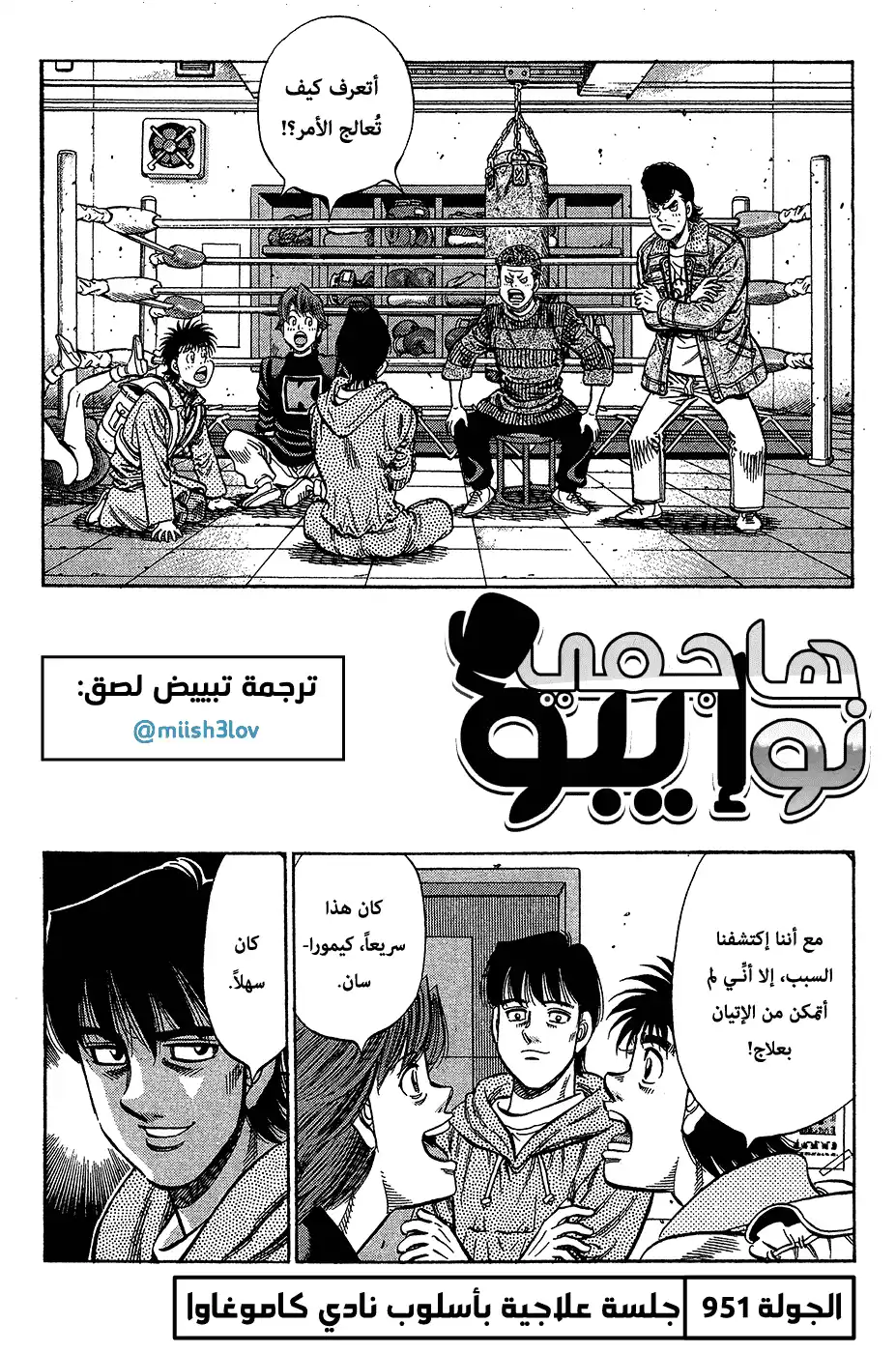 Hajime no Ippo 951 página 1