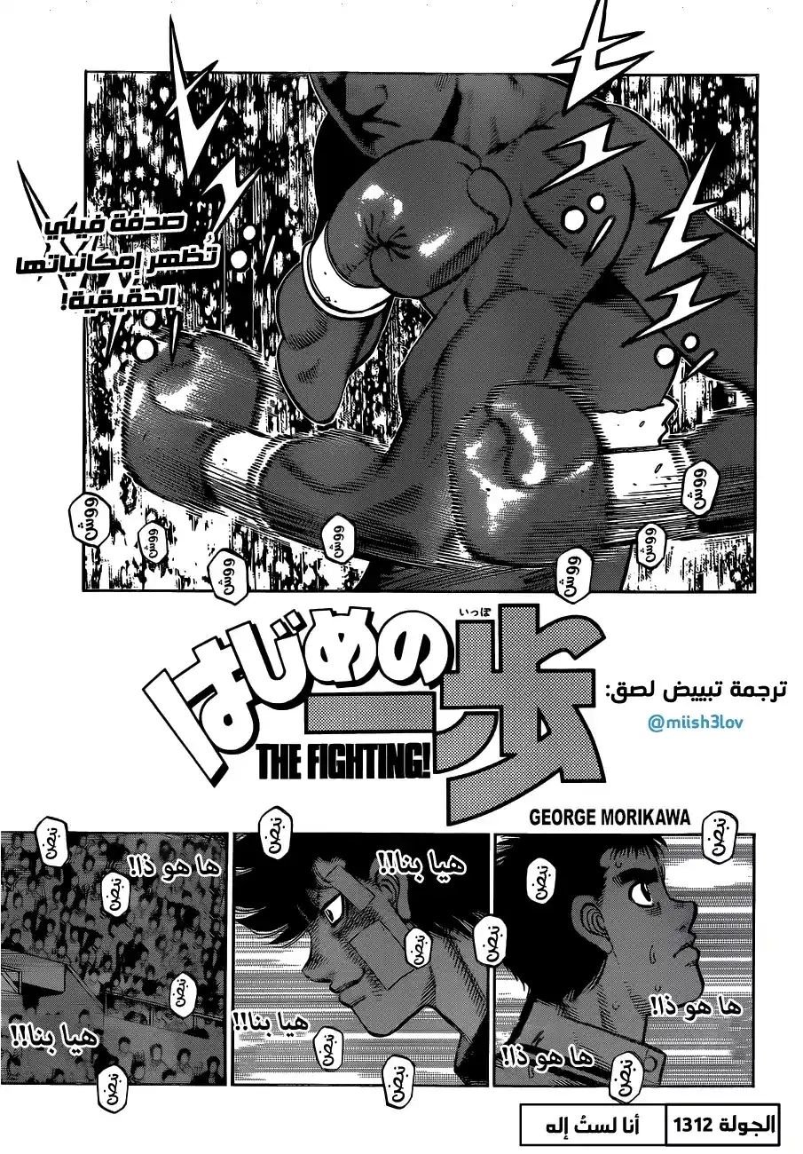 Hajime no Ippo 1312 - أنا لست إله página 1