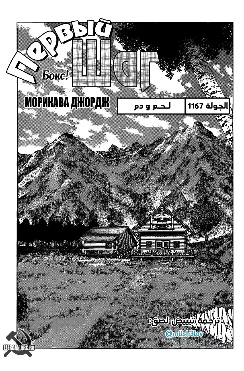 Hajime no Ippo 1167 - لـحـم و دم página 1