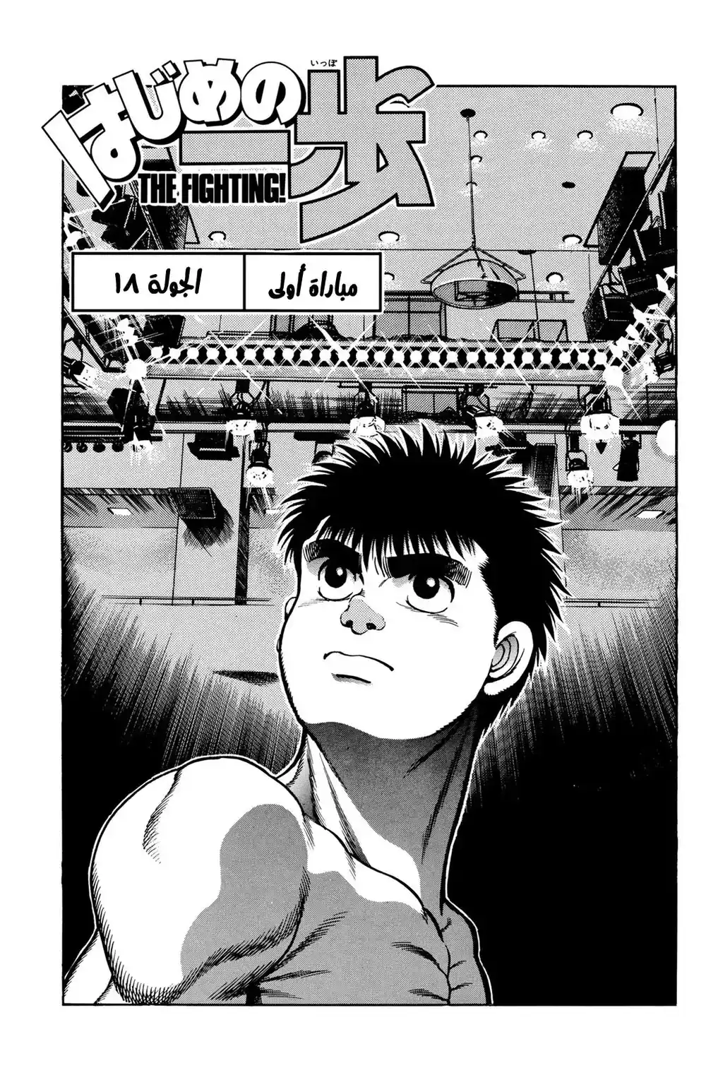 Hajime no Ippo 19 - مباراة أولى página 1