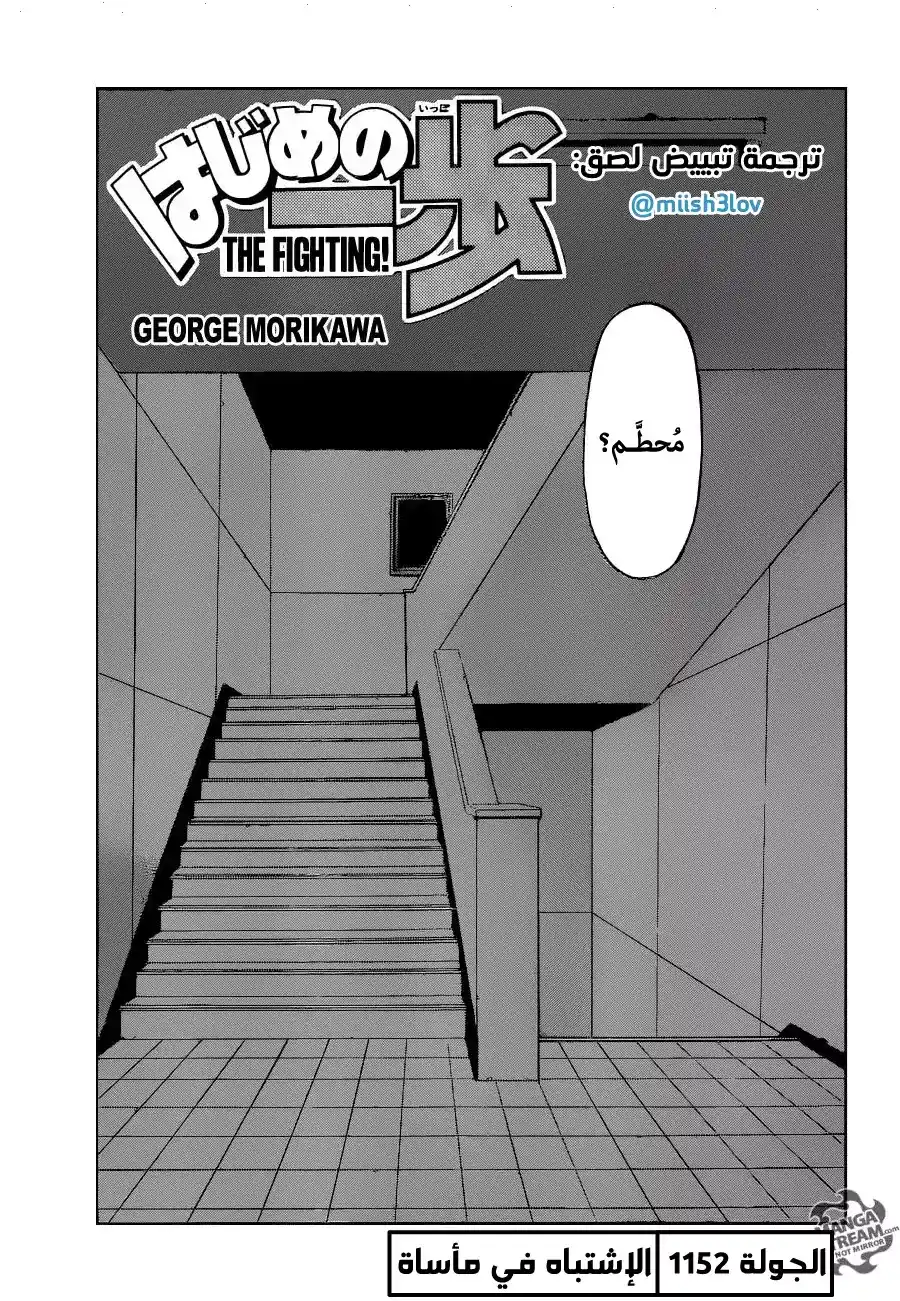 Hajime no Ippo 1153 - الإشتباه في مأساة página 1
