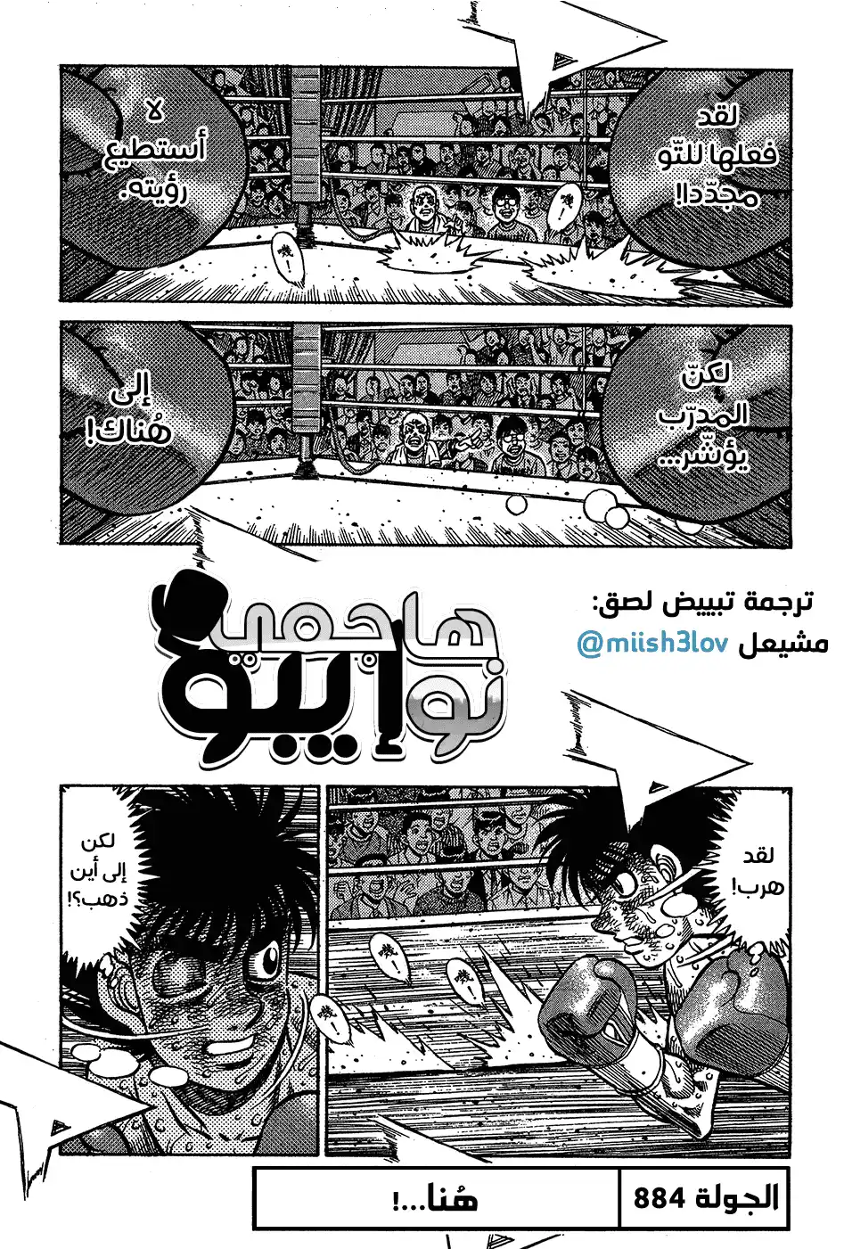 Hajime no Ippo 884 - هُنا...! página 1